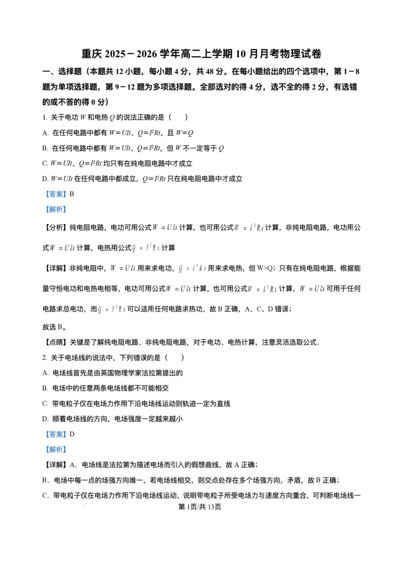 重庆市2025-2026学年高二上学期10月月考物理试题含答案_2025年11月高二试卷_251107重庆市2025-2026学年高二上学期10月月考试题