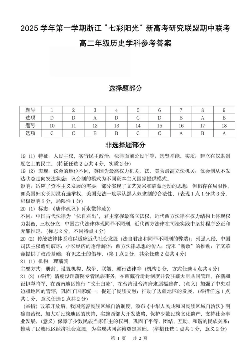 高二历史答案_251207浙江省&rdquo;七彩阳光&ldquo;新高考研究联盟2025-2026学年高二上学期期中（全）_浙江省七彩阳光新高考研究联盟2025-2026学年高二上学期期中联考历史试题