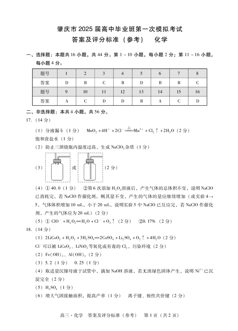 肇庆2025届高三一模&middot;化学答案_2024-2025高三（6-6月题库）_2024年11月试卷_1110广东省肇庆市2025届高中毕业班第一次模拟考试
