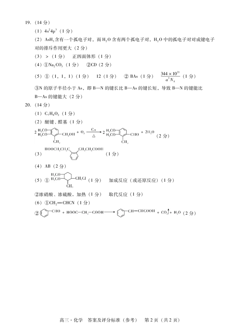 肇庆2025届高三一模&middot;化学答案_2024-2025高三（6-6月题库）_2024年11月试卷_1110广东省肇庆市2025届高中毕业班第一次模拟考试