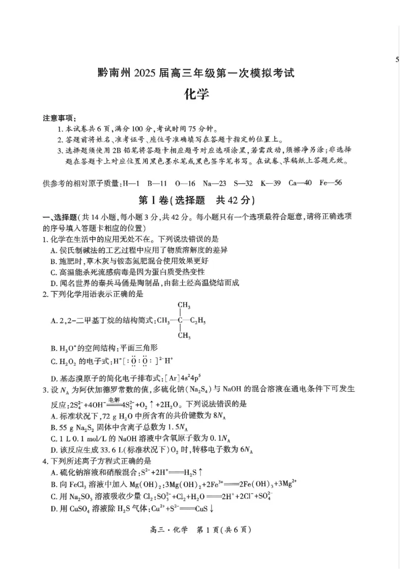 黔南州2025届高三年级第一次模拟考试化学_2024-2025高三（6-6月题库）_2024年12月试卷_1204贵州省黔南自治州2025届高三第一次模拟考试_黔南州2025届高三年级第一次模拟考试-化学