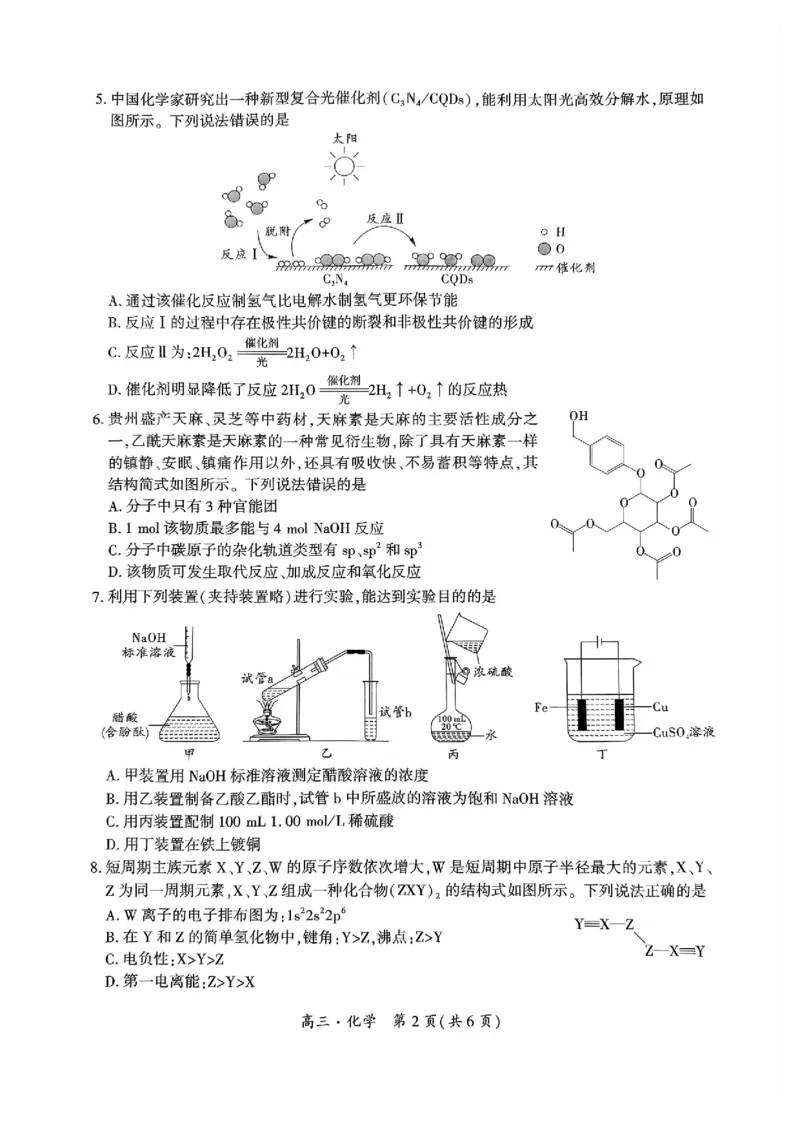 黔南州2025届高三年级第一次模拟考试化学_2024-2025高三（6-6月题库）_2024年12月试卷_1204贵州省黔南自治州2025届高三第一次模拟考试_黔南州2025届高三年级第一次模拟考试-化学
