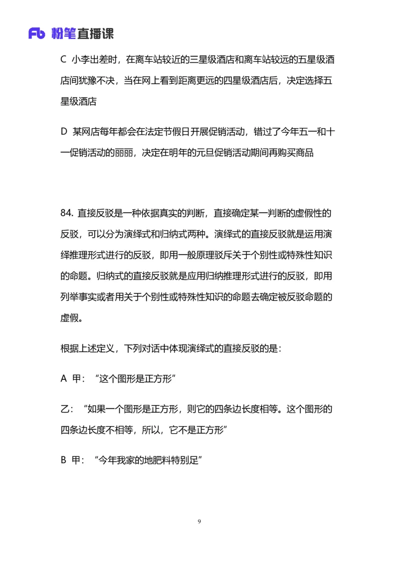 免费分享_2026考公资料_（63）粉笔模考解析_模考2025国考省考FB模考：更新中(1)_2025国考模考解析05季_讲义
