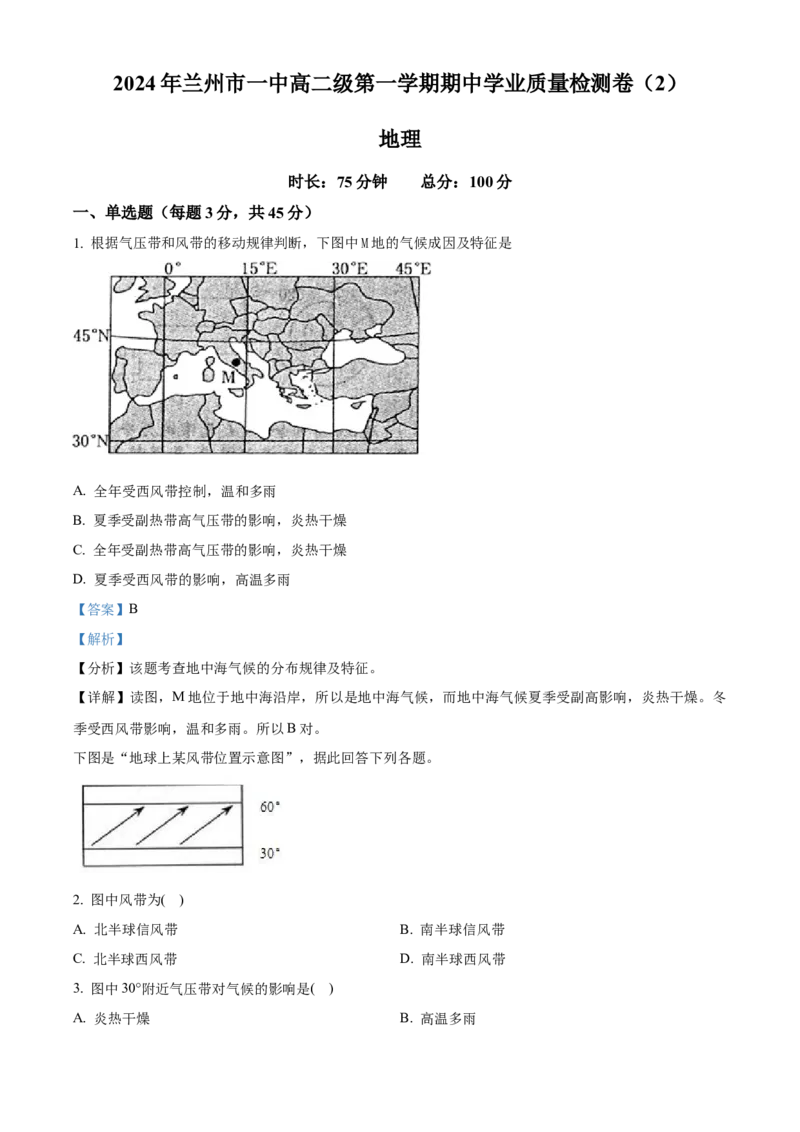 甘肃省兰州第一中学2024-2025学年高二上学期11月期中考试地理Word版含解析_2024-2025高二（7-7月题库）_2024年11月试卷_1121甘肃省兰州第一中学2024-2025学年高二上学期11月期中考试