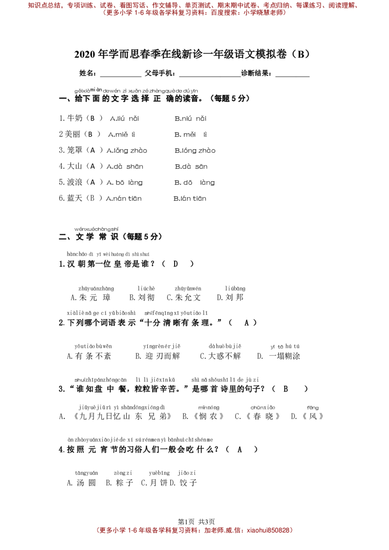 一年级语文诊断模拟卷-更新版_小学1-6年级全部试卷_语文_一年级_3-6-2、小学一年级语文下册_3-6-2-2、练习题、作业、试题、试卷_部编（人教）版_专项练习