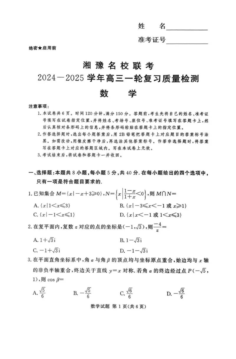 湘豫名校联考2024-2025学年高三上学期12月一轮复习质量检测数学试题（PDF版，含解析）_2024-2025高三（6-6月题库）_2024年12月试卷_湘豫名校联考2024-2025学年高三上学期12月一轮复习质量检测数学