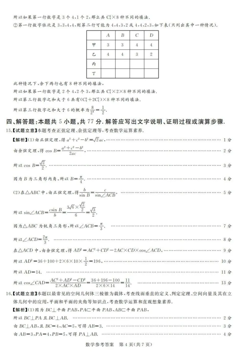 湘豫名校联考2024-2025学年高三上学期12月一轮复习质量检测数学试题（PDF版，含解析）_2024-2025高三（6-6月题库）_2024年12月试卷_湘豫名校联考2024-2025学年高三上学期12月一轮复习质量检测数学