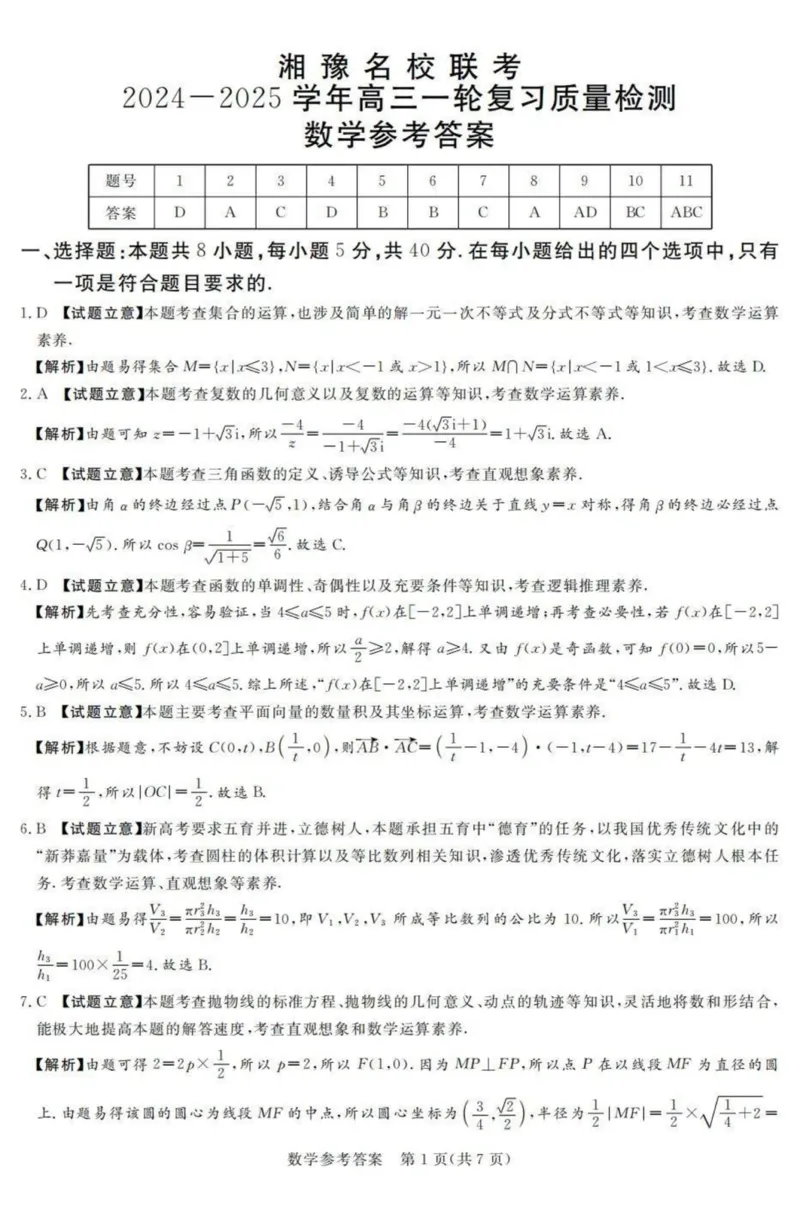 湘豫名校联考2024-2025学年高三上学期12月一轮复习质量检测数学试题（PDF版，含解析）_2024-2025高三（6-6月题库）_2024年12月试卷_湘豫名校联考2024-2025学年高三上学期12月一轮复习质量检测数学