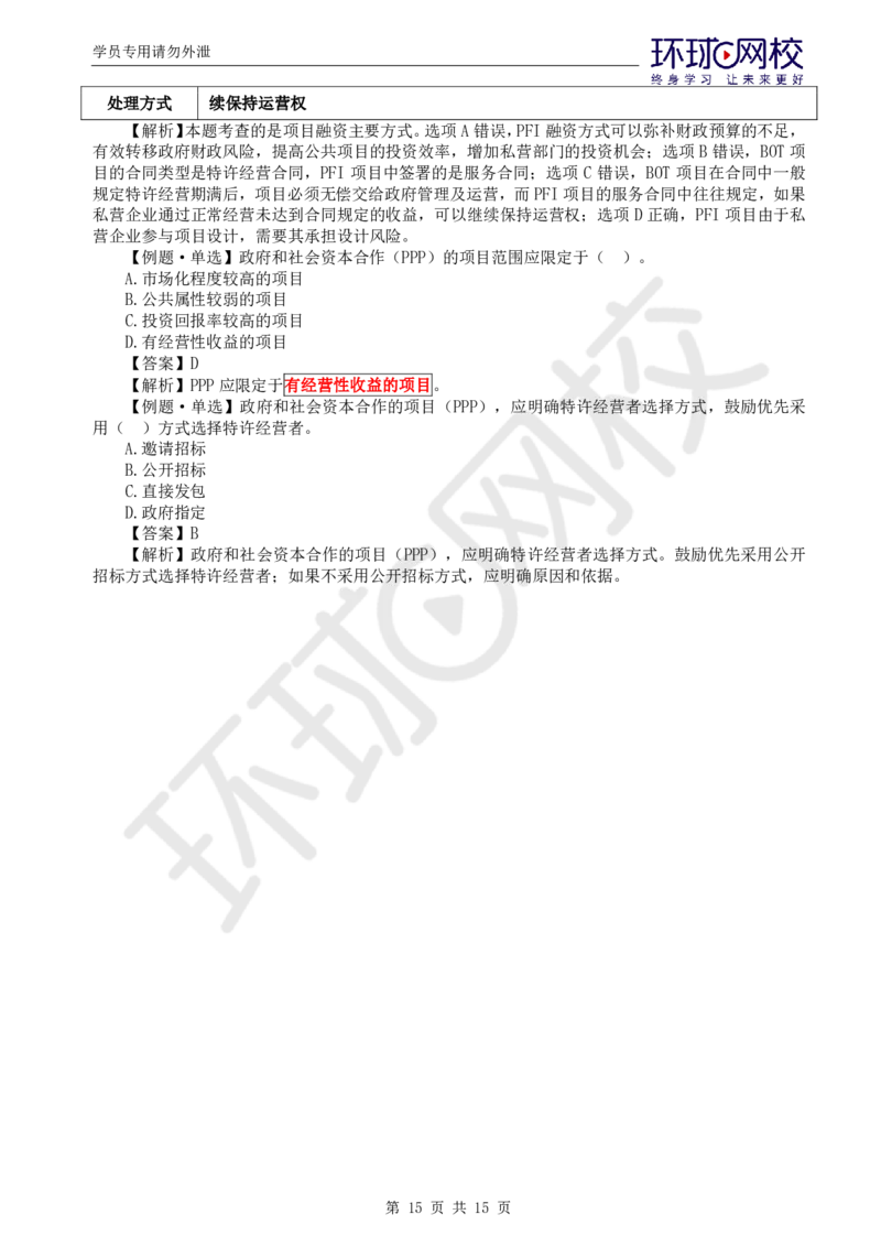 WM_第15讲投资：精题必练（二）_监理工程师_2025监理工程师_2025年监理工程师-各大机构_2025年监理-土建目标_机构1-HQ_02.精题必练-李.娜_讲义