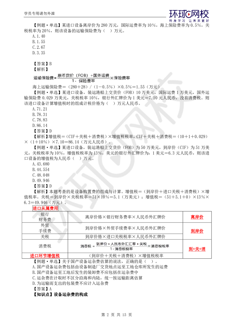 WM_第15讲投资：精题必练（二）_监理工程师_2025监理工程师_2025年监理工程师-各大机构_2025年监理-土建目标_机构1-HQ_02.精题必练-李.娜_讲义