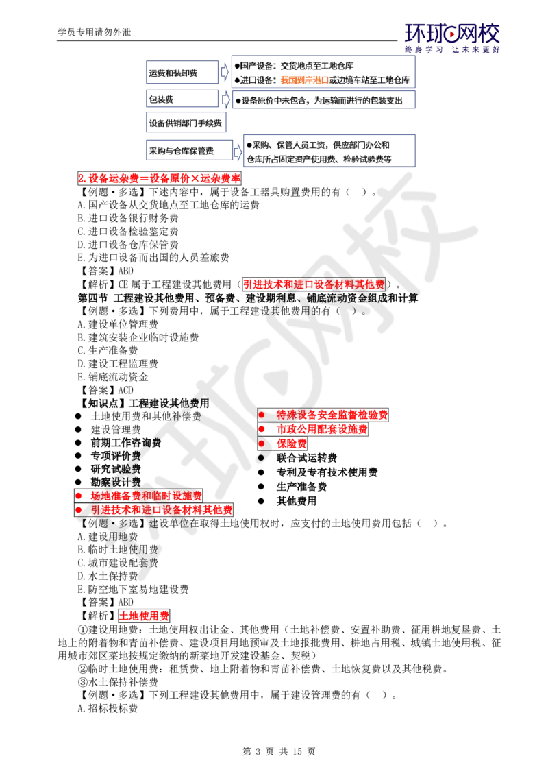 WM_第15讲投资：精题必练（二）_监理工程师_2025监理工程师_2025年监理工程师-各大机构_2025年监理-土建目标_机构1-HQ_02.精题必练-李.娜_讲义