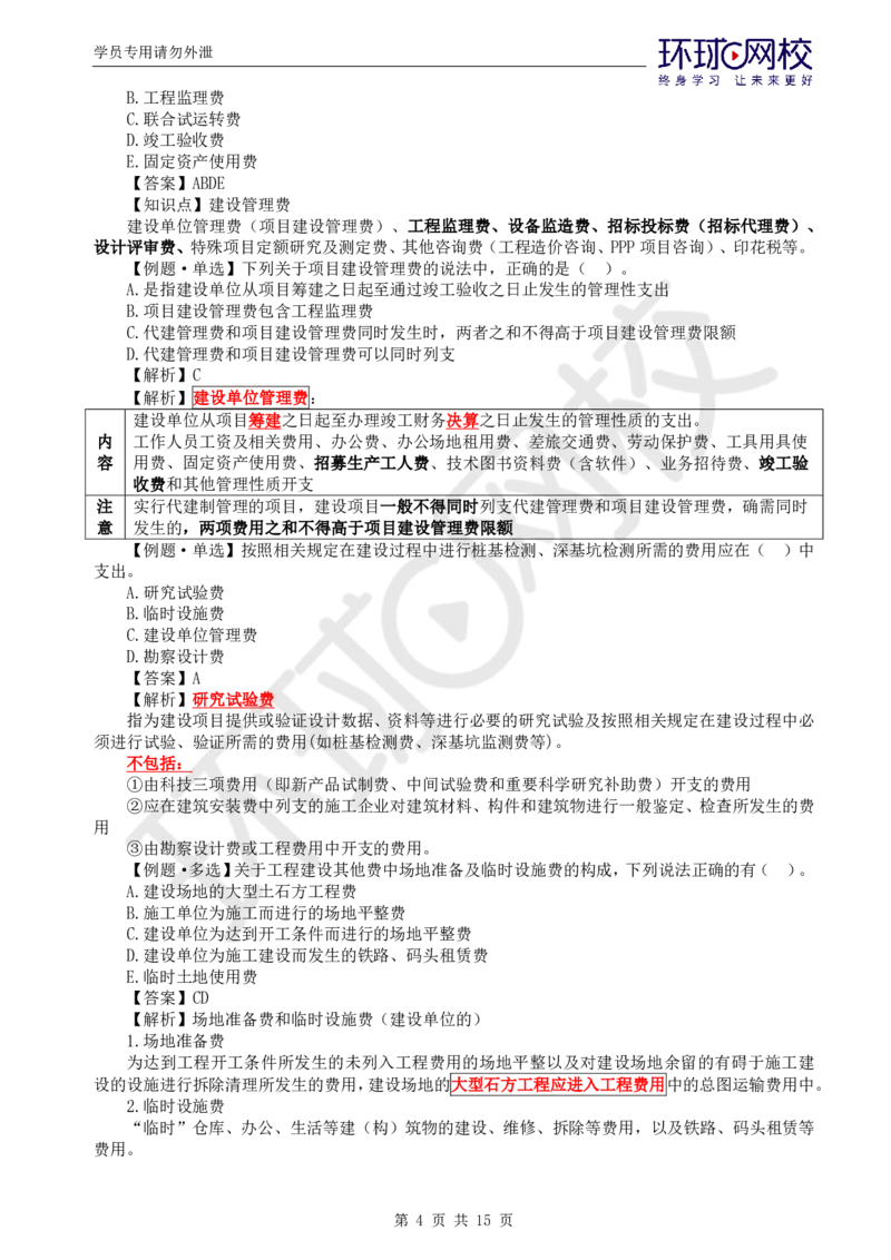 WM_第15讲投资：精题必练（二）_监理工程师_2025监理工程师_2025年监理工程师-各大机构_2025年监理-土建目标_机构1-HQ_02.精题必练-李.娜_讲义