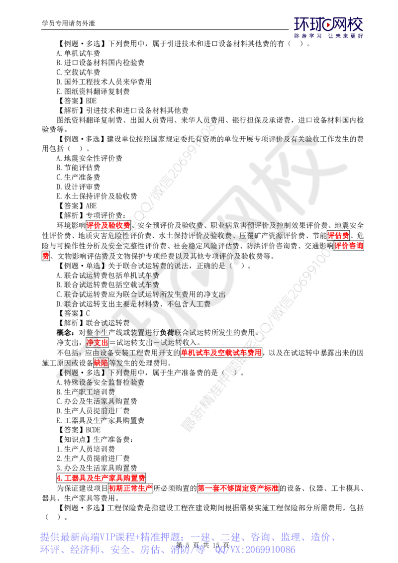WM_第15讲投资：精题必练（二）_监理工程师_2025监理工程师_2025年监理工程师-各大机构_2025年监理-土建目标_机构1-HQ_02.精题必练-李.娜_讲义