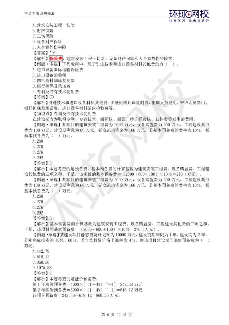 WM_第15讲投资：精题必练（二）_监理工程师_2025监理工程师_2025年监理工程师-各大机构_2025年监理-土建目标_机构1-HQ_02.精题必练-李.娜_讲义