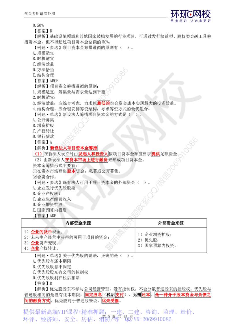 WM_第15讲投资：精题必练（二）_监理工程师_2025监理工程师_2025年监理工程师-各大机构_2025年监理-土建目标_机构1-HQ_02.精题必练-李.娜_讲义