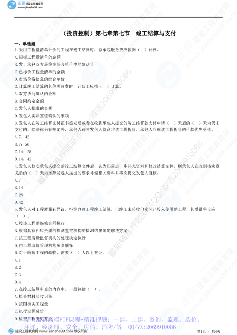 WM_（投资控制）第七章第七节　竣工结算与支付_监理工程师_2025监理工程师_2025年监理工程师-各大机构_2025年监理-土建目标_机构2-JG_01.精讲班-李.娜_投资控制（土建）（2025）_练习