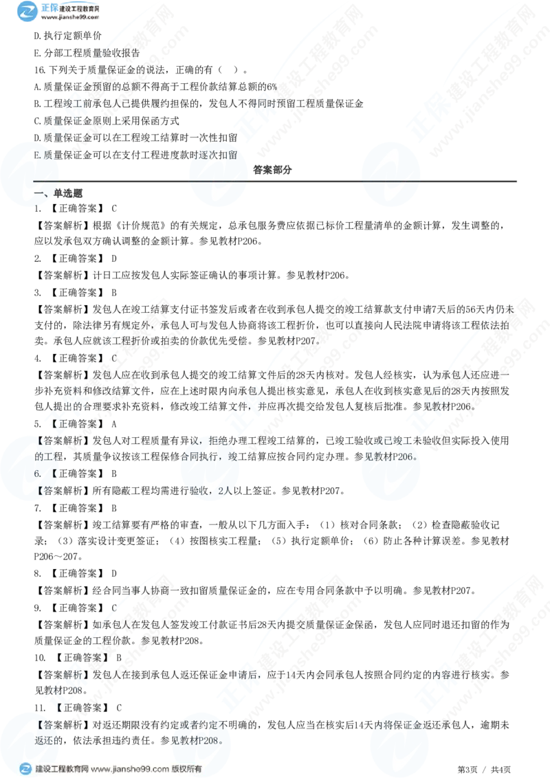 WM_（投资控制）第七章第七节　竣工结算与支付_监理工程师_2025监理工程师_2025年监理工程师-各大机构_2025年监理-土建目标_机构2-JG_01.精讲班-李.娜_投资控制（土建）（2025）_练习