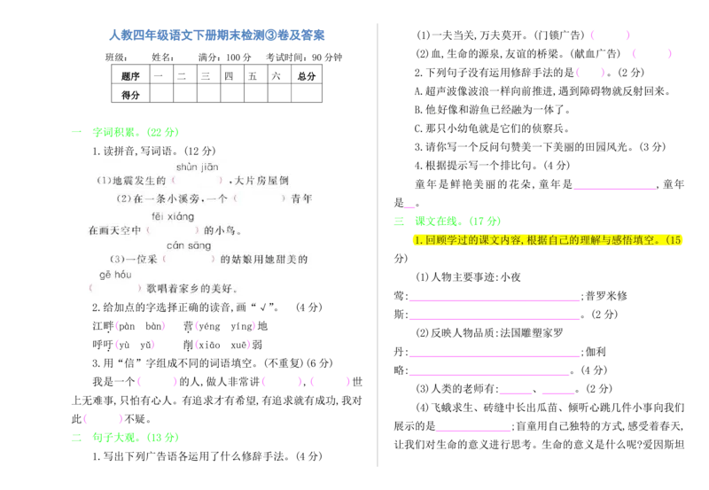 人教四年级语文下册期末检测③卷及答案_小学1-6年级全部试卷_语文_四年级_3-9-2、小学四年级语文下册_3-9-2-2、练习题、作业、试题、试卷_人教版