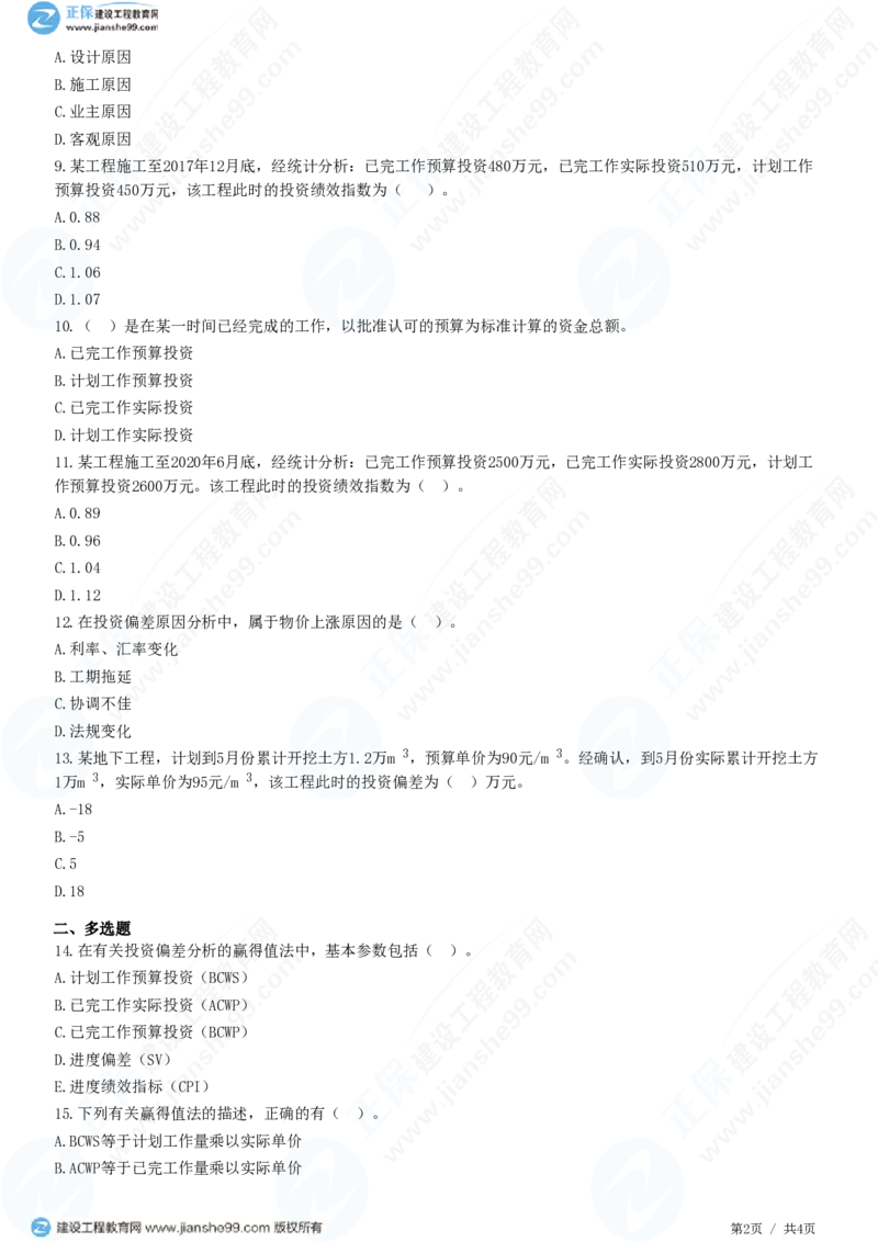 WM_（投资控制）第七章第八节　投资偏差分析_监理工程师_2025监理工程师_2025年监理工程师-各大机构_2025年监理-土建目标_机构2-JG_01.精讲班-李.娜_投资控制（土建）（2025）_练习