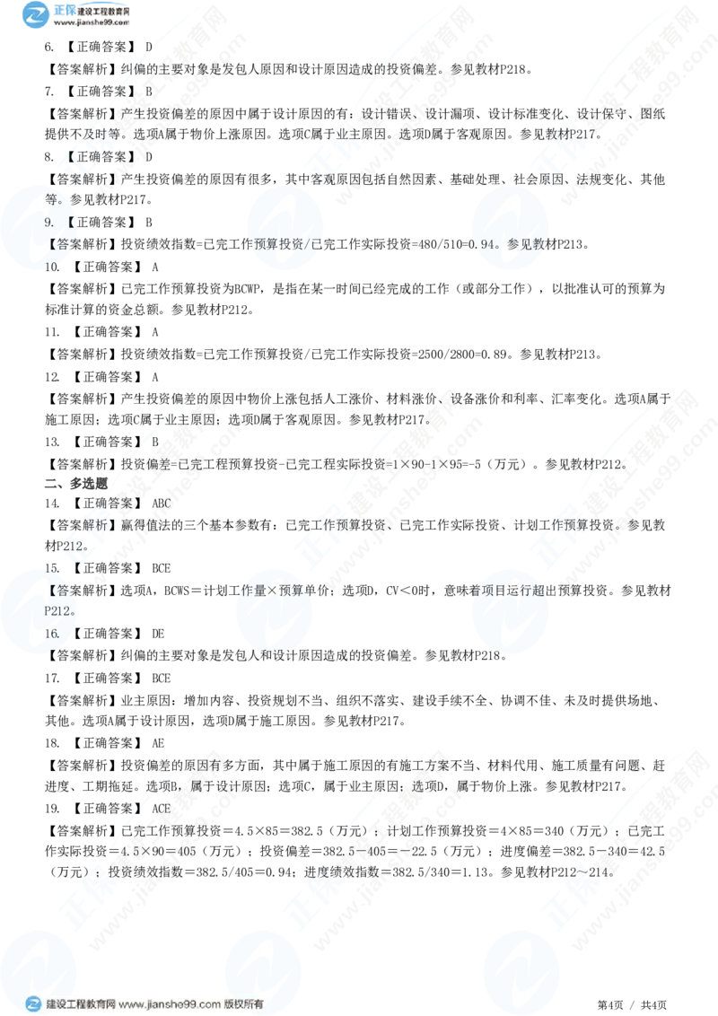WM_（投资控制）第七章第八节　投资偏差分析_监理工程师_2025监理工程师_2025年监理工程师-各大机构_2025年监理-土建目标_机构2-JG_01.精讲班-李.娜_投资控制（土建）（2025）_练习