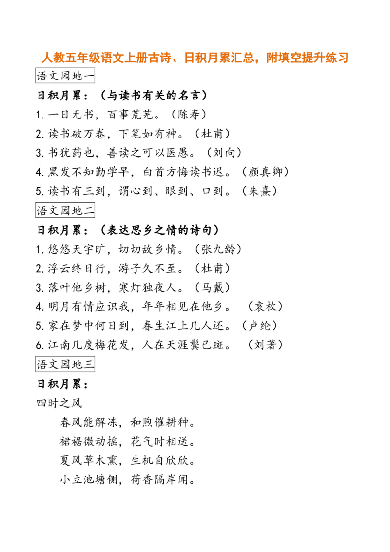 人教五年级语文上册古诗、日积月累汇总，附填空提升练习_小学1-6年级全部试卷_语文_五年级_3-10-1、小学五年级语文上册_3-10-1-1、复习、知识点、归纳汇总_人教版
