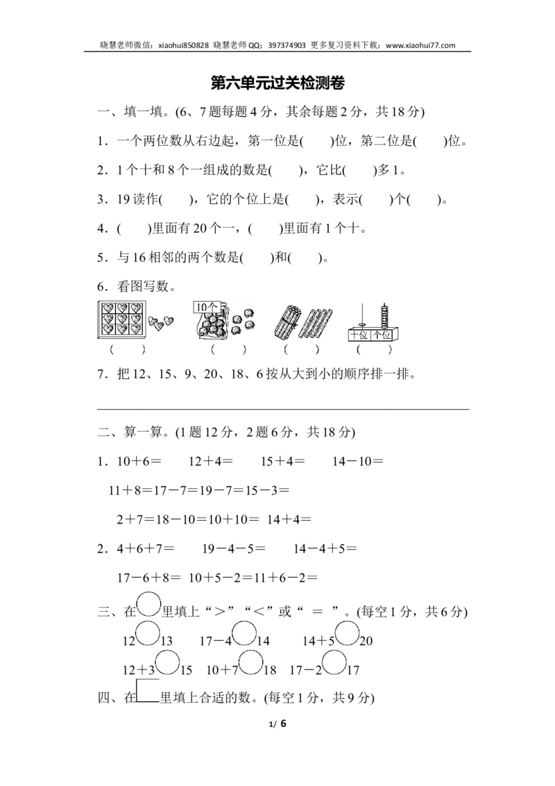 一年级上册上学期-人教版数学第六单元检测卷.2+答案版_小学1-6年级全部试卷_数学_一年级_3-6-3、小学一年级数学上册_3-6-3-2、练习题、作业、试题、试卷_人教版_单元测试卷