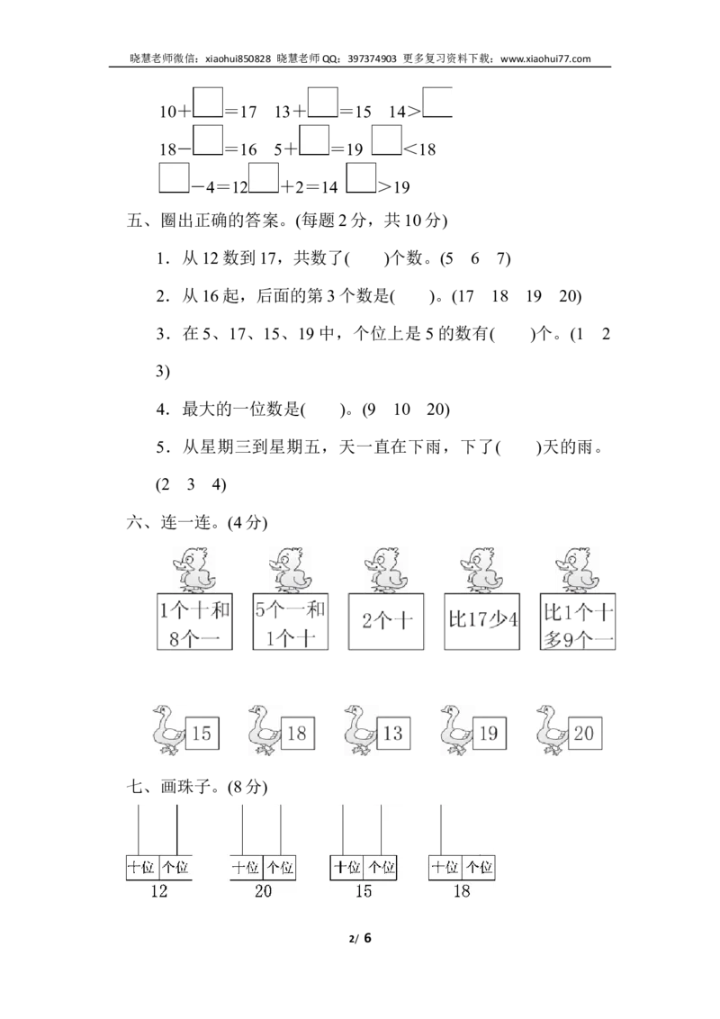 一年级上册上学期-人教版数学第六单元检测卷.2+答案版_小学1-6年级全部试卷_数学_一年级_3-6-3、小学一年级数学上册_3-6-3-2、练习题、作业、试题、试卷_人教版_单元测试卷