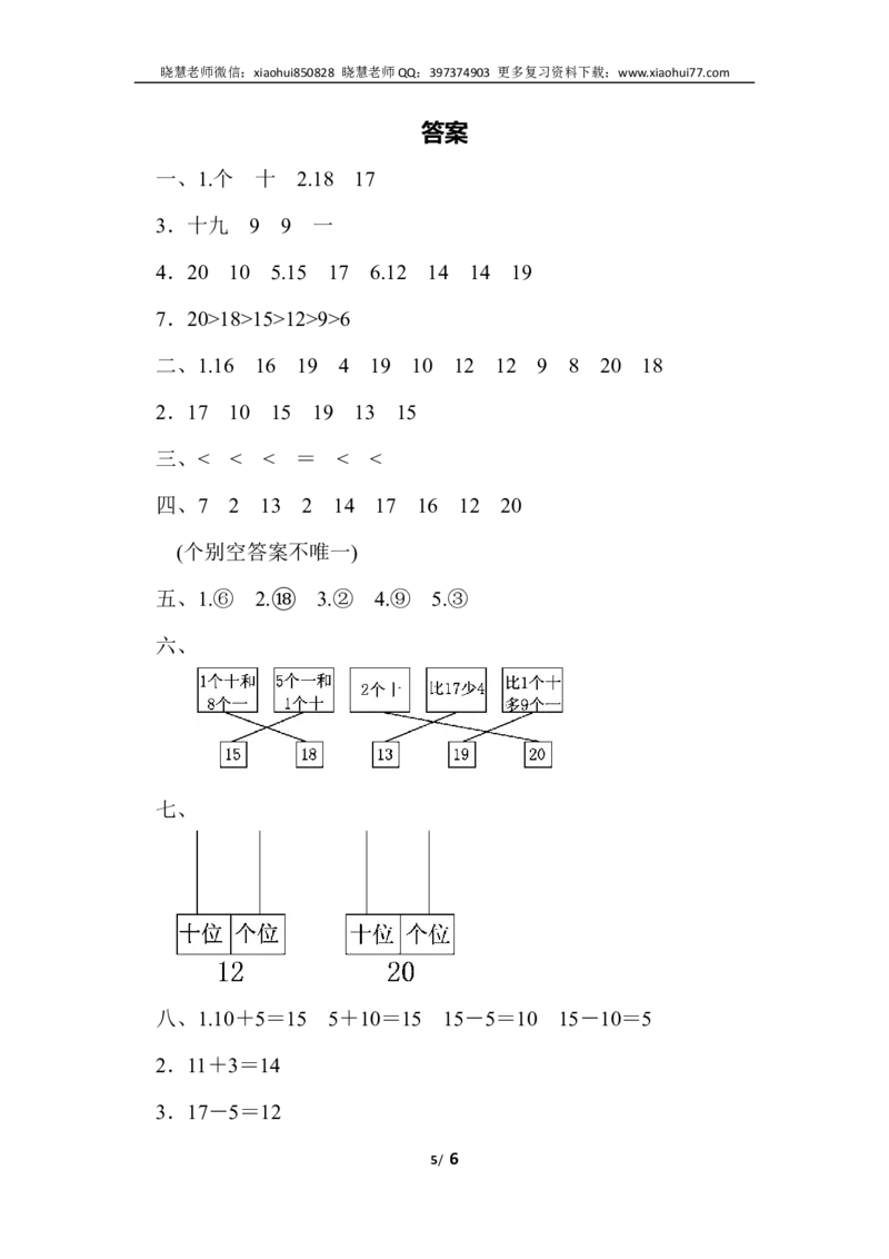 一年级上册上学期-人教版数学第六单元检测卷.2+答案版_小学1-6年级全部试卷_数学_一年级_3-6-3、小学一年级数学上册_3-6-3-2、练习题、作业、试题、试卷_人教版_单元测试卷