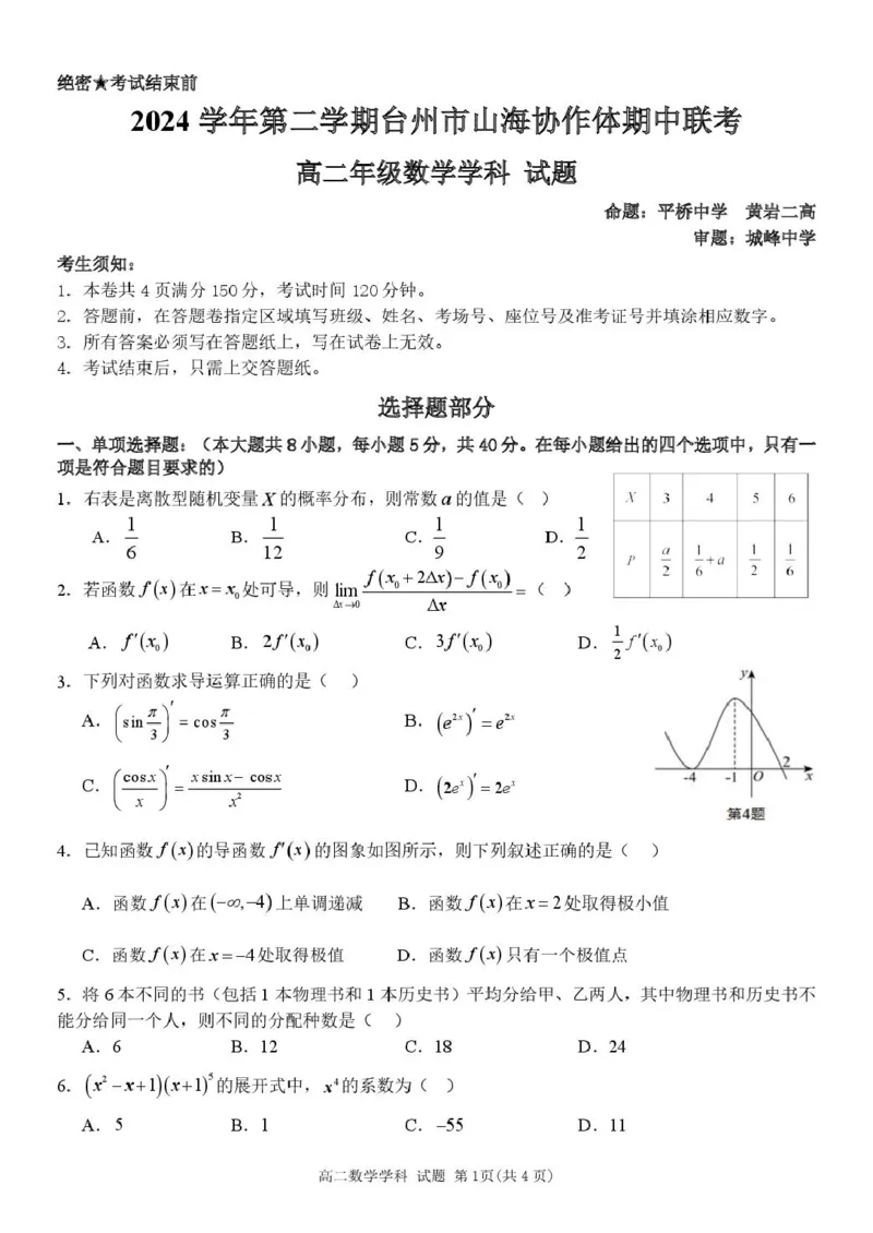 高二数学试卷_2024-2025高二（7-7月题库）_2025年04月试卷(1)_0428浙江省台州市山海协作体2024-2025学年高二下学期4月期中联考