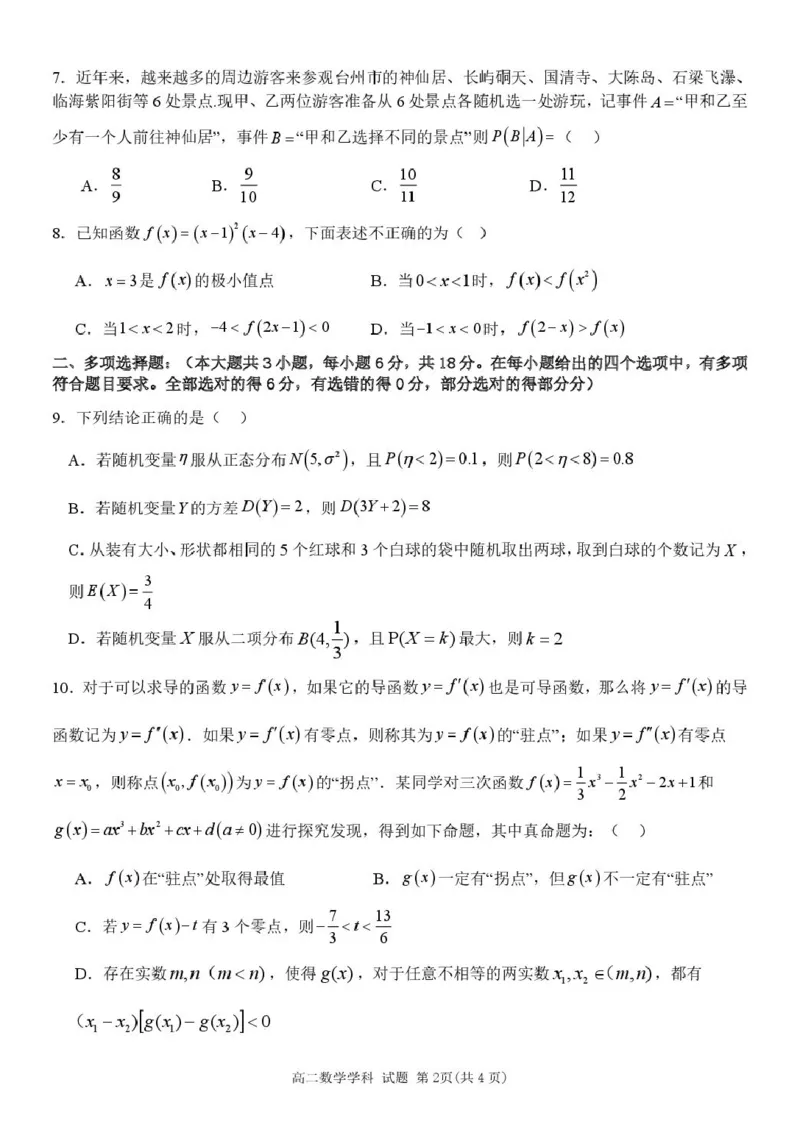 高二数学试卷_2024-2025高二（7-7月题库）_2025年04月试卷(1)_0428浙江省台州市山海协作体2024-2025学年高二下学期4月期中联考