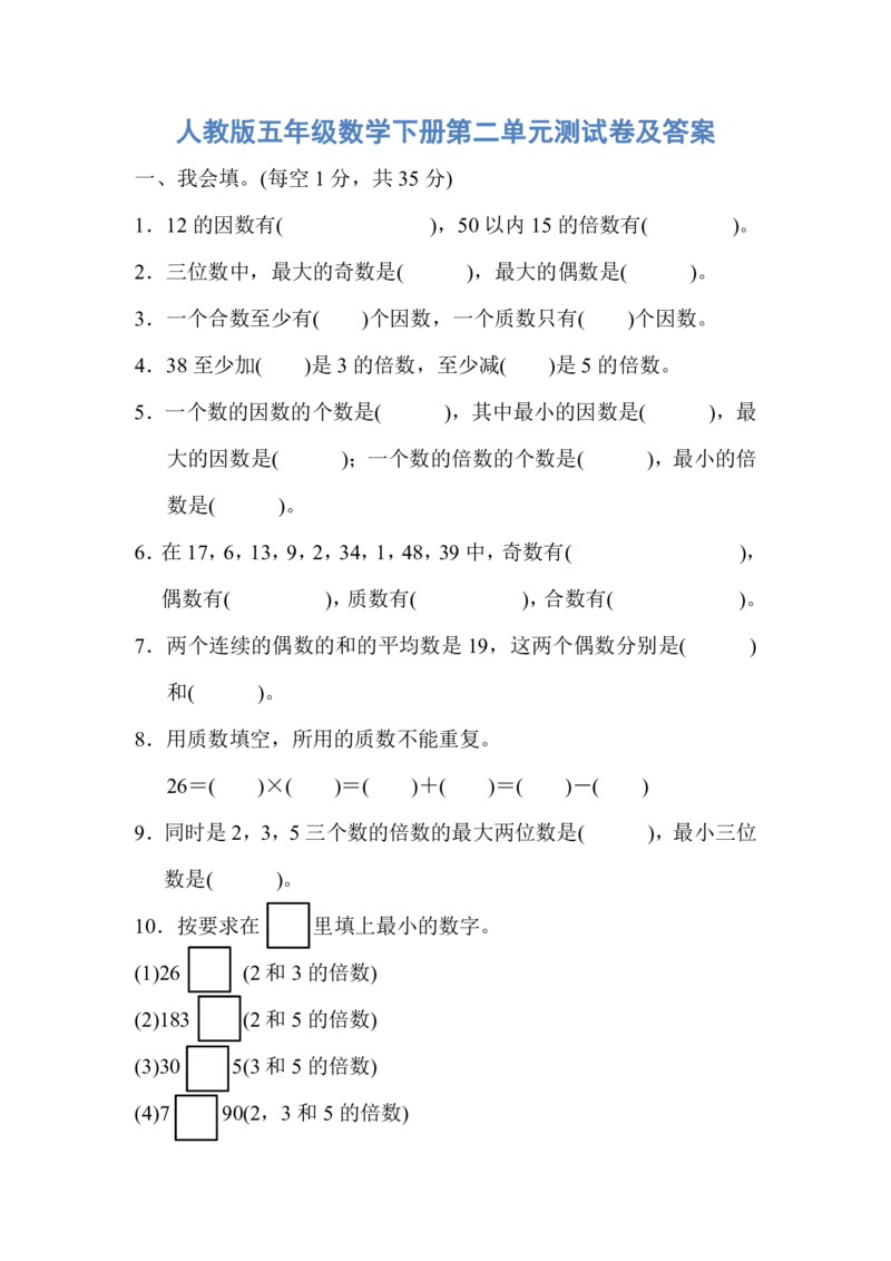人教版五年级数学下册第二单元测试卷及答案_小学1-6年级全部试卷_数学_五年级_3-10-4、小学五年级数学下册_3-10-4-2、练习题、作业、试题、试卷_人教版_单元测试卷