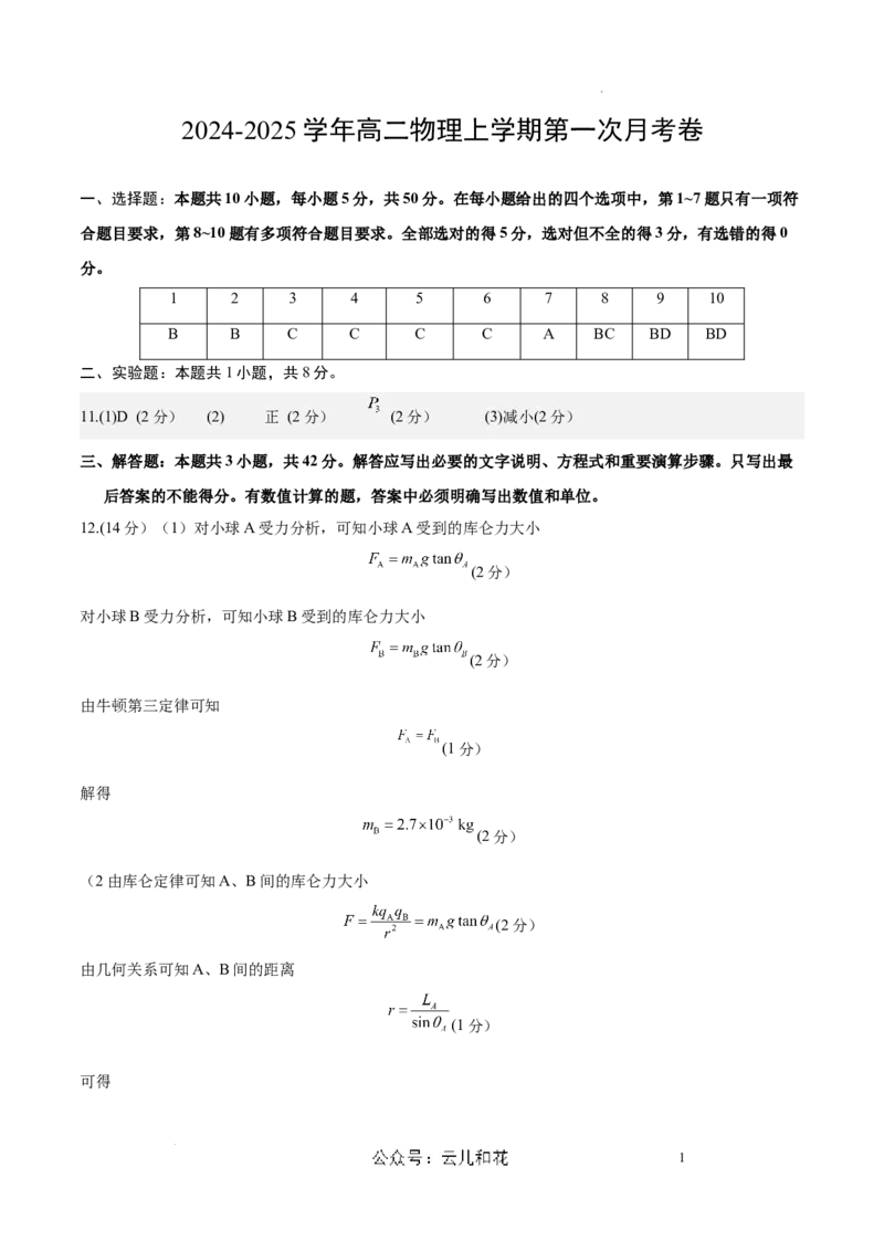 高二物理第一次月考卷（参考答案）（人教版）（天津专用）_2024-2025高二（7-7月题库）_2024年09月试卷_0924黄金卷：2024-2025学年高二上学期第一次月考9科word解析版含答题卡（天津专用）