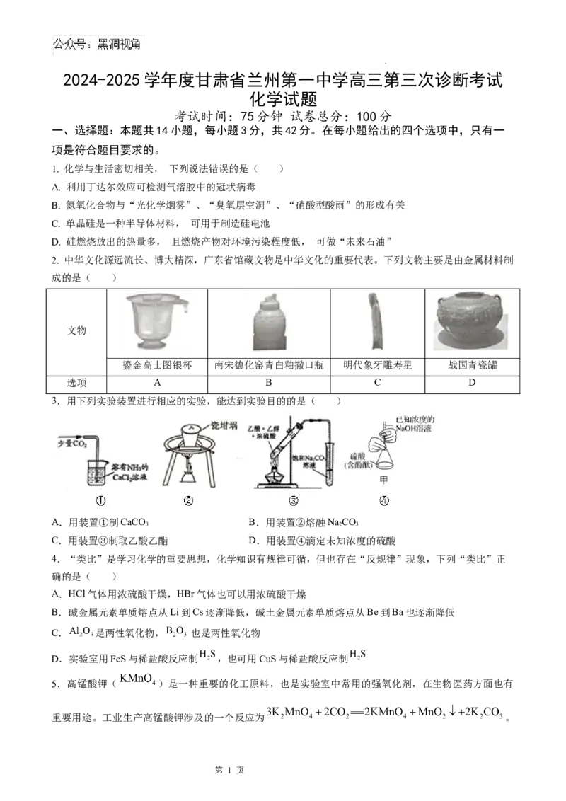 甘肃省兰州第一中学2024-2025学年高三上学期第三次诊断考试化学试题_2024-2025高三（6-6月题库）_2024年12月试卷_1216甘肃省兰州第一中学2024-2025学年高三上学期第三次诊断考试