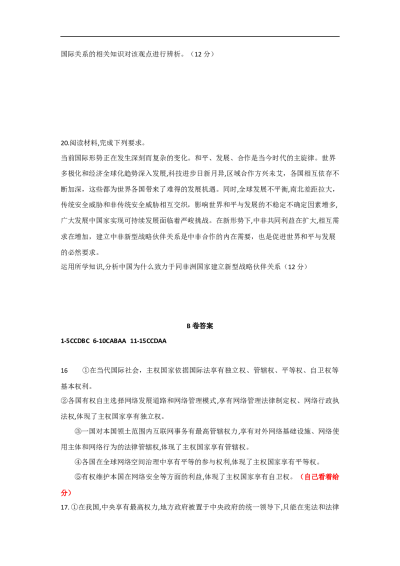 河南省周口市扶沟县高级中学2025-2026学年高二上学期快班10月月考政治试题（B卷）（含答案）_2025年11月高二试卷_251110河南省周口市扶沟县高级中学2025-2026学年高二上学期10月月考