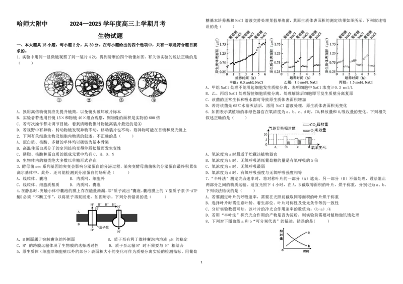 黑龙江省哈尔滨师范大学附属中学2024-2025学年高三上学期10月月考生物试题_2024-2025高三（6-6月题库）_2024年10月试卷_1014黑龙江省哈尔滨师范大学附属中学2024-2025学年高三上学期10月月考