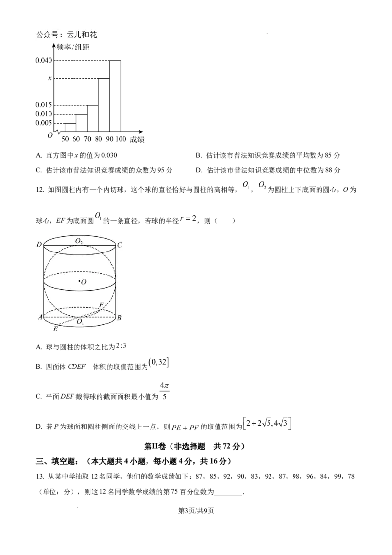 陕西省陕西师范大学附属中学2024-2025学年高二上学期期初考试数学试卷_2024年09月试卷_0908陕西省陕西师范大学附属中学2024-2025学年高二上学期期初考试
