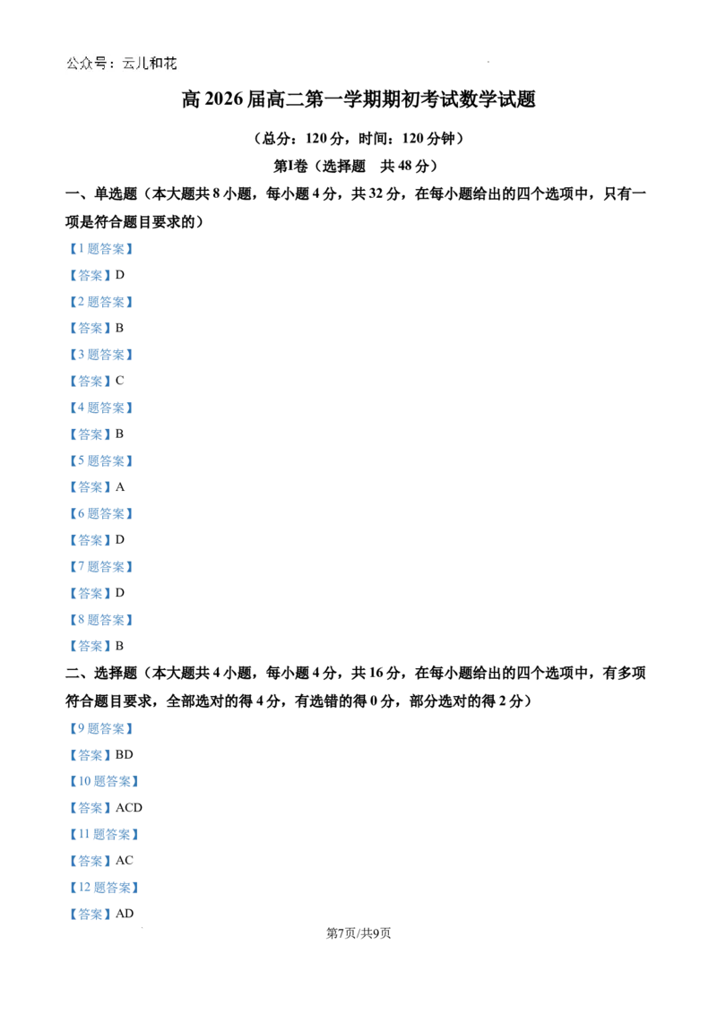 陕西省陕西师范大学附属中学2024-2025学年高二上学期期初考试数学试卷_2024年09月试卷_0908陕西省陕西师范大学附属中学2024-2025学年高二上学期期初考试