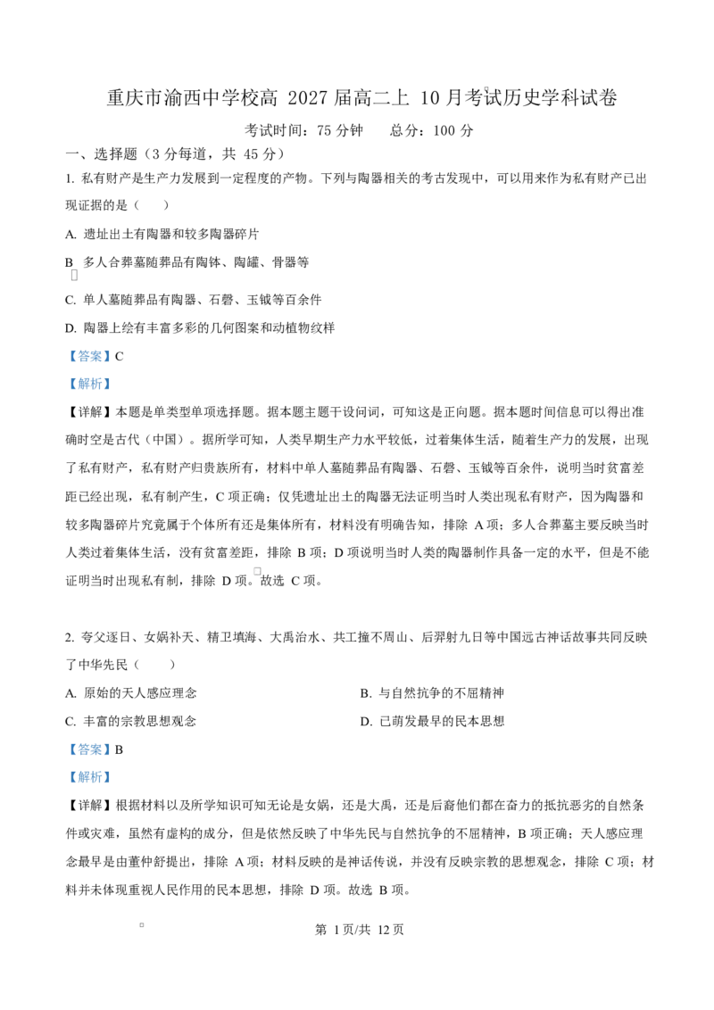 重庆市渝西中学2025-2026学年高二上学期10月月考历史试题Word版含解析_2025年10月高二试卷_251029重庆市渝西中学2025-2026学年高二上学期10月月考