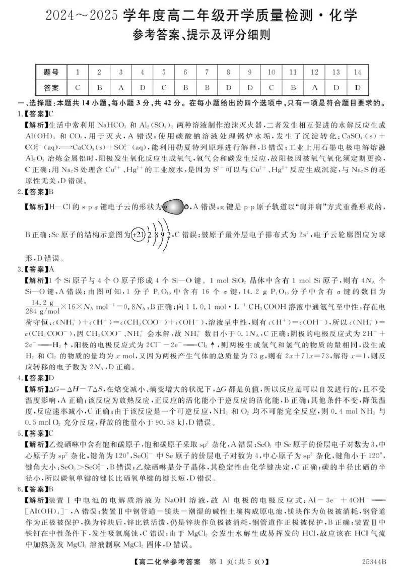金科&middot;新未来2月19-20高二联考-化学答案_2024-2025高二（7-7月题库）_2025年03月试卷_0328河南省开封市五县联考2024-2025学年高二下学期开学质量检测试题
