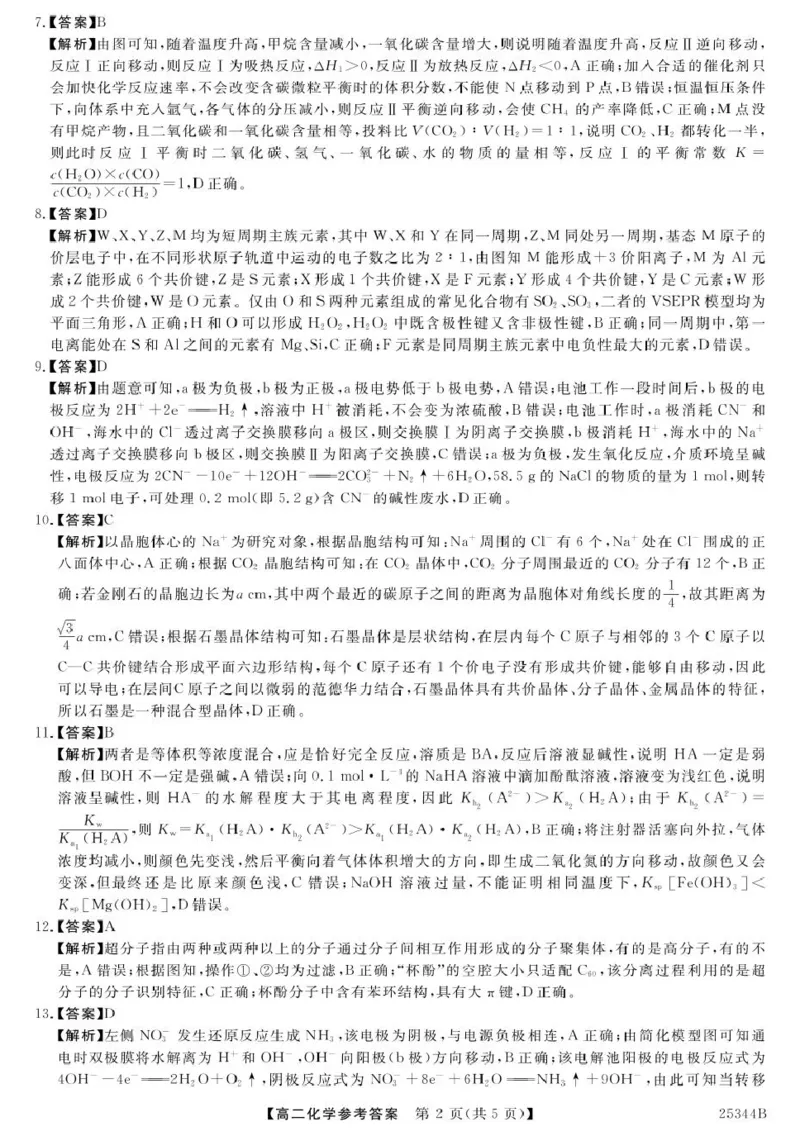 金科&middot;新未来2月19-20高二联考-化学答案_2024-2025高二（7-7月题库）_2025年03月试卷_0328河南省开封市五县联考2024-2025学年高二下学期开学质量检测试题