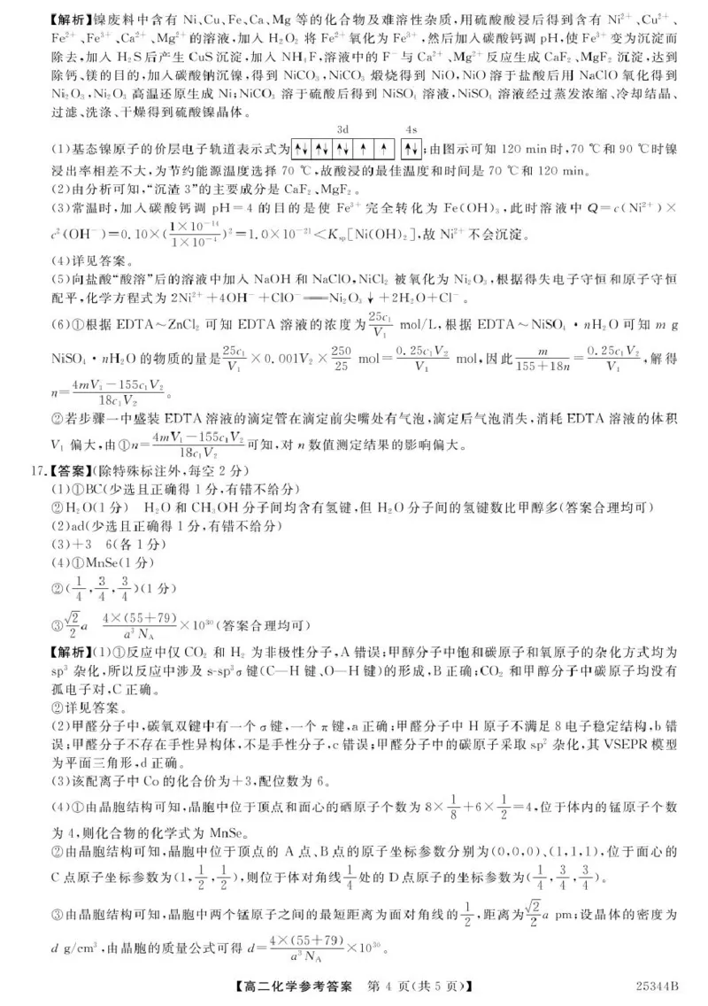 金科&middot;新未来2月19-20高二联考-化学答案_2024-2025高二（7-7月题库）_2025年03月试卷_0328河南省开封市五县联考2024-2025学年高二下学期开学质量检测试题