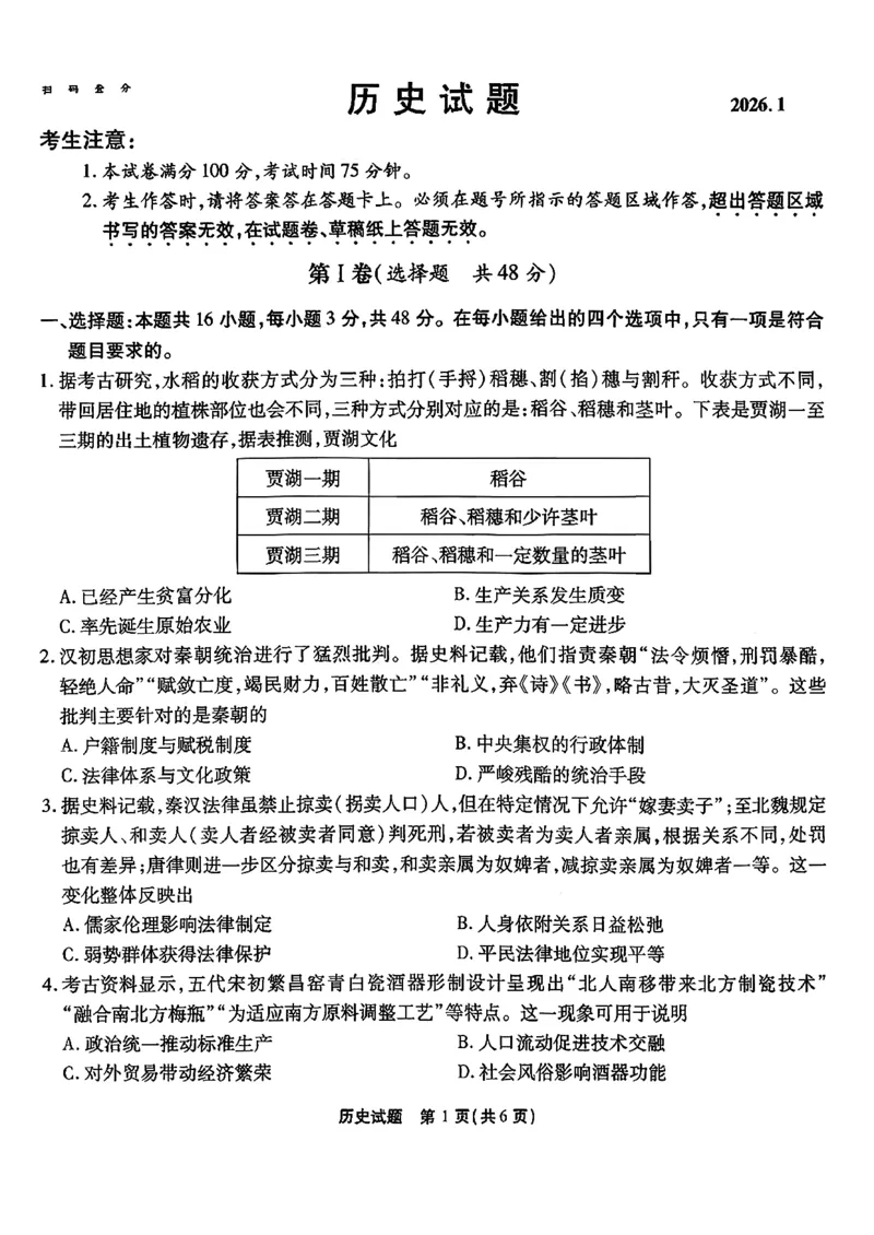 安徽省六校2026年元月高三素质检测考试历史_2024-2026高三（6-6月题库）_2026年01月高三试卷_0109安徽省六校2026年元月高三素质检测考试（全）