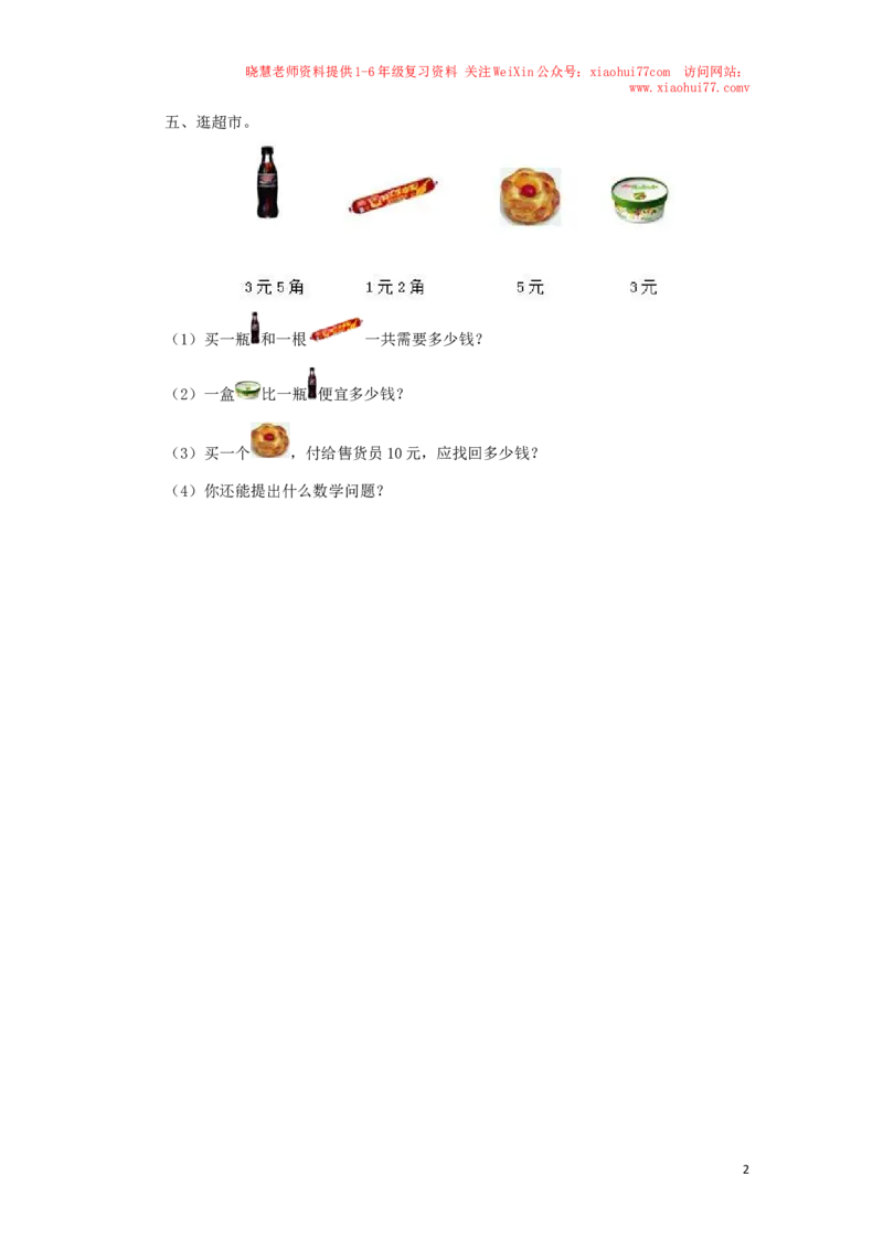 一年级下数学同步测试-认识人民币（含答案解析）1-人教新课标_小学1-6年级全部试卷_数学_一年级_3-6-4、小学一年级数学下册_3-6-4-2、练习题、作业、试题、试卷_人教版_同步练习