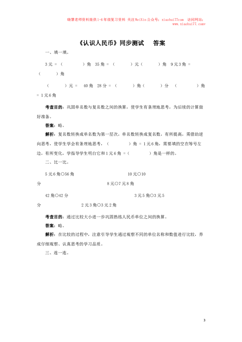 一年级下数学同步测试-认识人民币（含答案解析）1-人教新课标_小学1-6年级全部试卷_数学_一年级_3-6-4、小学一年级数学下册_3-6-4-2、练习题、作业、试题、试卷_人教版_同步练习