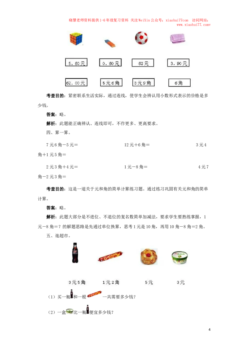 一年级下数学同步测试-认识人民币（含答案解析）1-人教新课标_小学1-6年级全部试卷_数学_一年级_3-6-4、小学一年级数学下册_3-6-4-2、练习题、作业、试题、试卷_人教版_同步练习