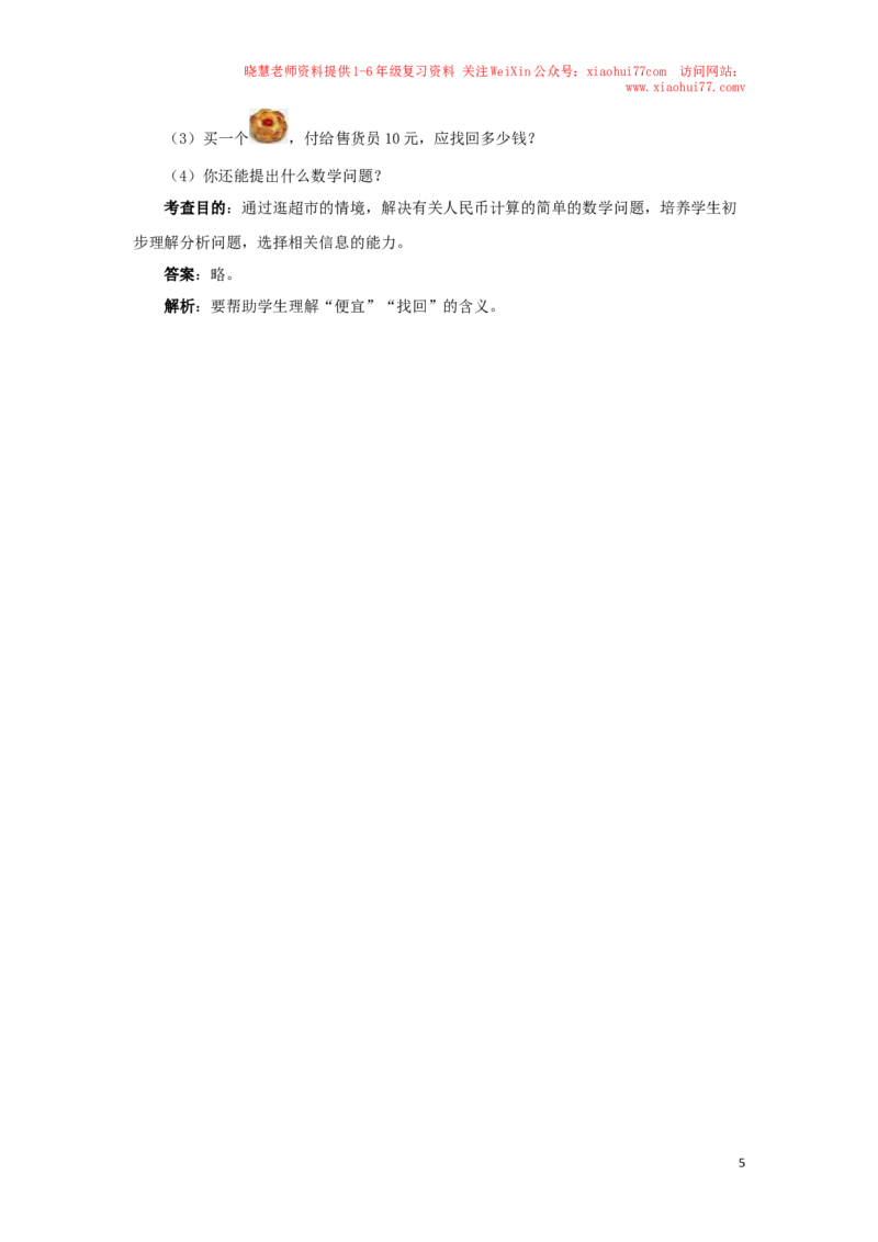 一年级下数学同步测试-认识人民币（含答案解析）1-人教新课标_小学1-6年级全部试卷_数学_一年级_3-6-4、小学一年级数学下册_3-6-4-2、练习题、作业、试题、试卷_人教版_同步练习