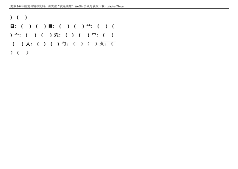 一年级上册语文-笔顺、加减一笔、加偏旁专项练习题_小学1-6年级全部试卷_语文_一年级_3-6-1、小学一年级语文上册_3-6-1-2、练习题、作业、试题、试卷_部编（人教）版_专项练习