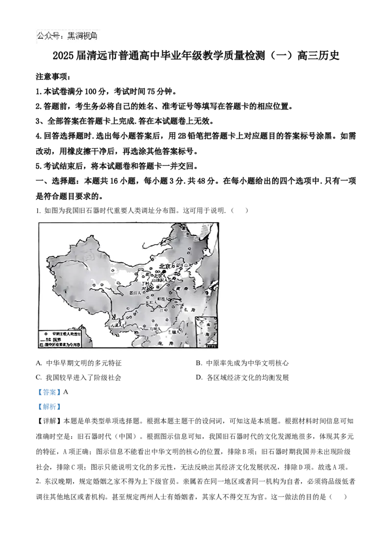 精品解析：广东省清远市2024-2025学年高三上学期第一次模拟考试历史试题（解析版）_2024-2025高三（6-6月题库）_2024年10月试卷_1024广东省清远市2024-2025学年高三上学期一模考试（5048C）