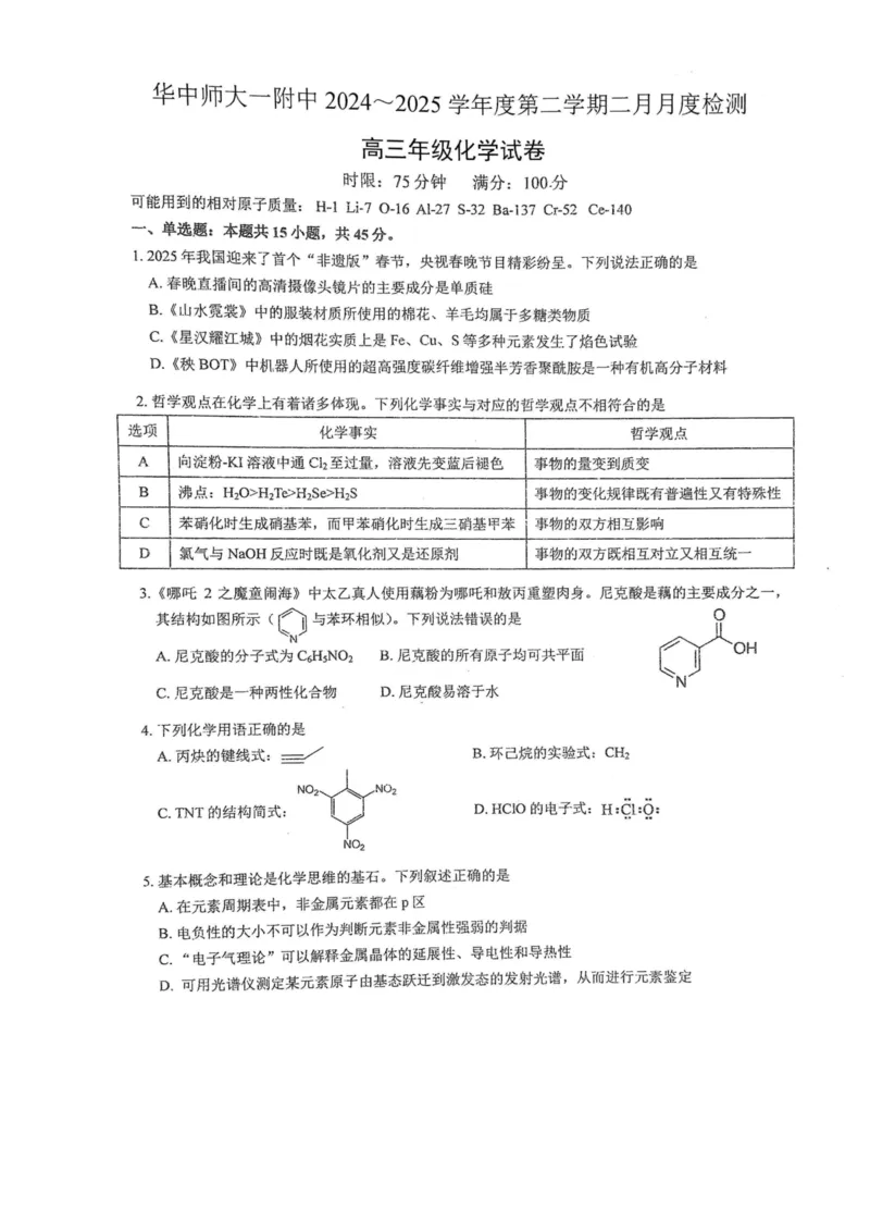 湖北省武汉市华中师范大学第一附属中学2024-2025学年高三下学期开学考试化学_2024-2025高三（6-6月题库）_2025年02月试卷