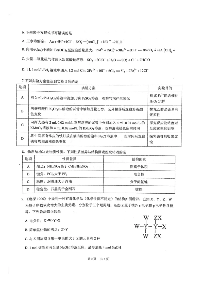 湖北省武汉市华中师范大学第一附属中学2024-2025学年高三下学期开学考试化学_2024-2025高三（6-6月题库）_2025年02月试卷